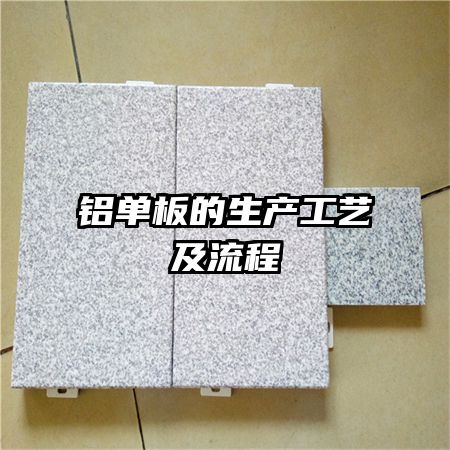 铝单板的生产工艺及流程
