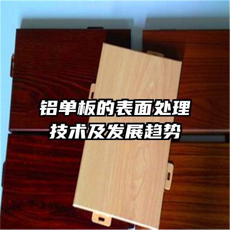 铝单板的表面处理技术及发展趋势