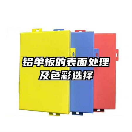 铝单板的表面处理及色彩选择