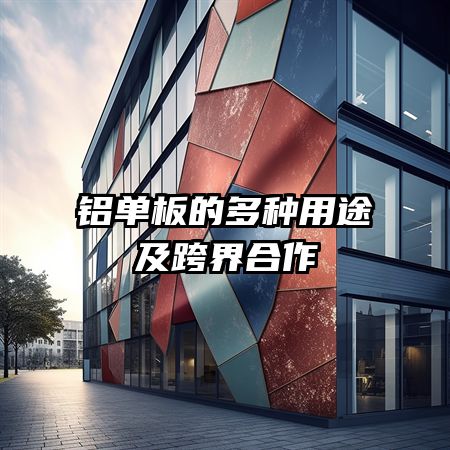 铝单板的多种用途及跨界合作
