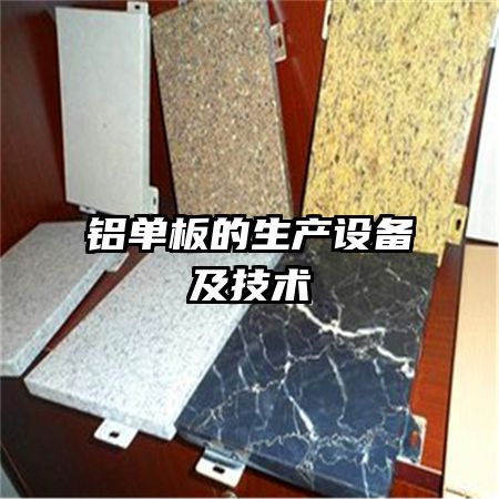 铝单板的生产设备及技术