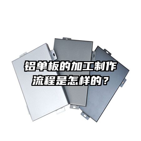 铝单板的加工制作流程是怎样的？
