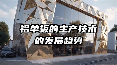 铝单板的生产技术的发展趋势