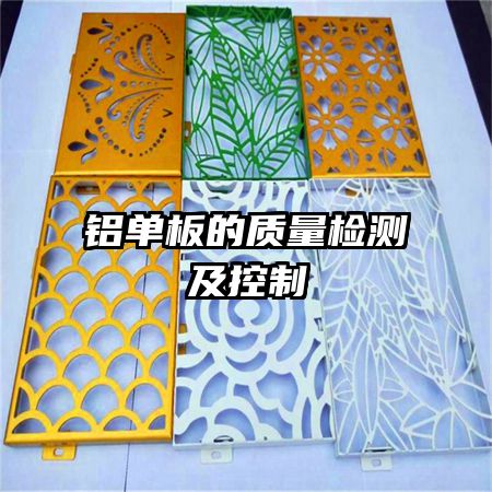 铝单板的质量检测及控制