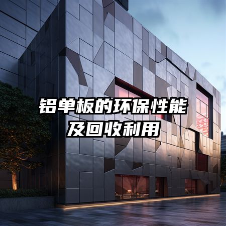铝单板的环保性能及回收利用