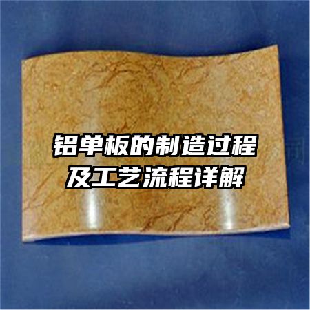 铝单板的制造过程及工艺流程详解