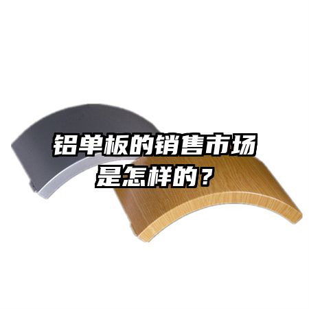 铝单板的销售市场是怎样的？