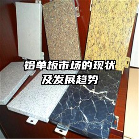 铝单板市场的现状及发展趋势