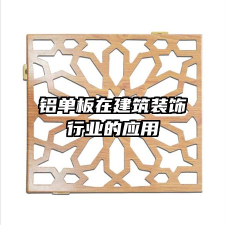 铝单板在建筑装饰行业的应用