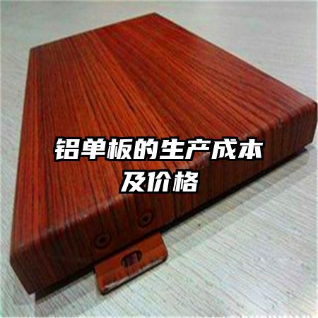 铝单板的生产成本及价格
