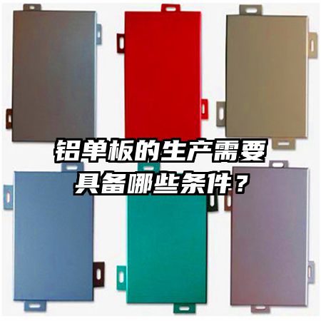 铝单板的生产需要具备哪些条件？