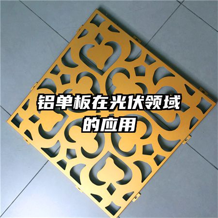 铝单板在光伏领域的应用