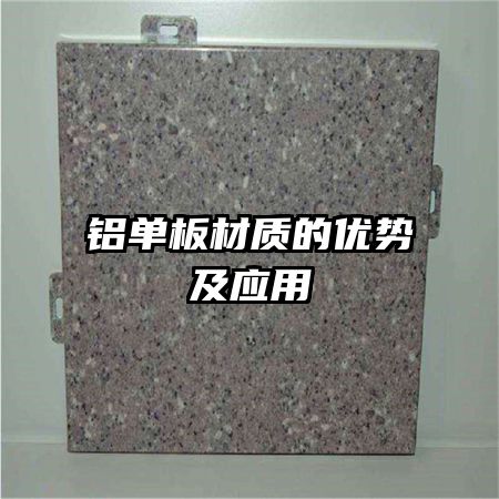 铝单板材质的优势及应用