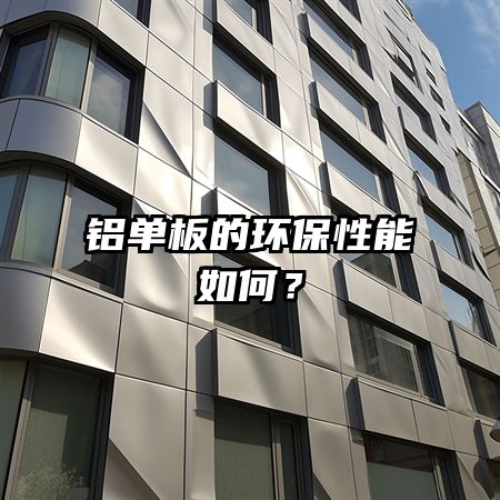 铝单板的环保性能如何？
