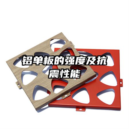 铝单板的强度及抗震性能