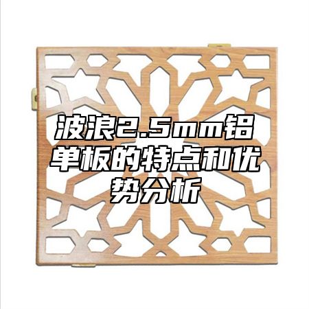 波浪2.5mm铝单板的特点和优势分析