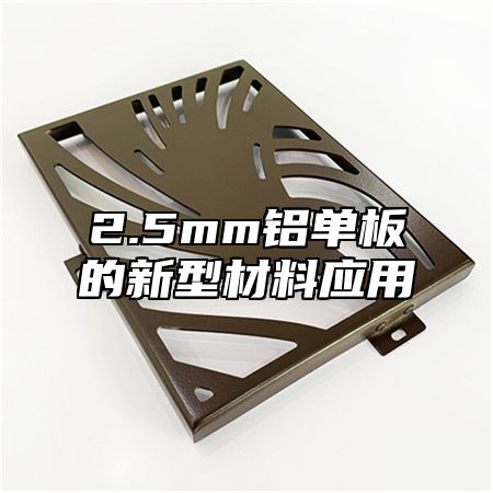 2.5mm铝单板的新型材料应用