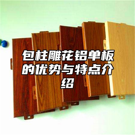 包柱雕花铝单板的优势与特点介绍
