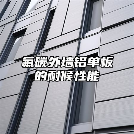 氟碳外墙铝单板的耐候性能