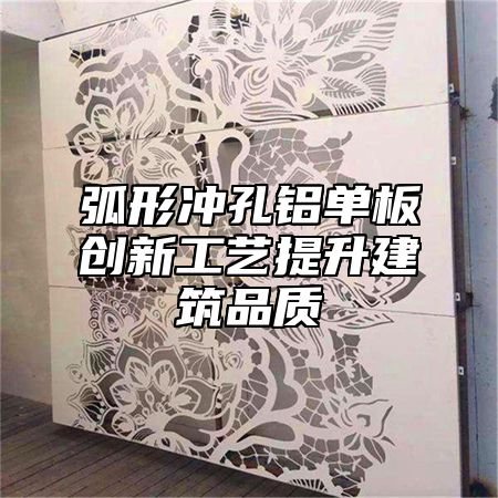 弧形冲孔铝单板创新工艺提升建筑品质