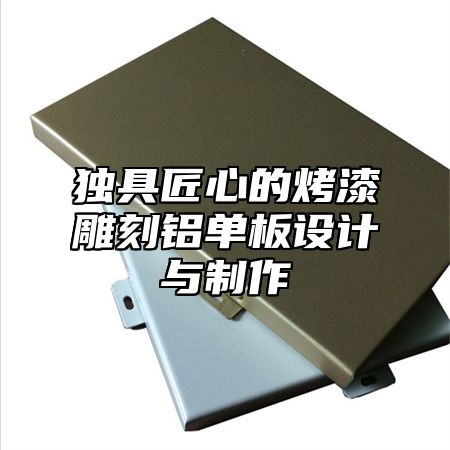 独具匠心的烤漆雕刻铝单板设计与制作
