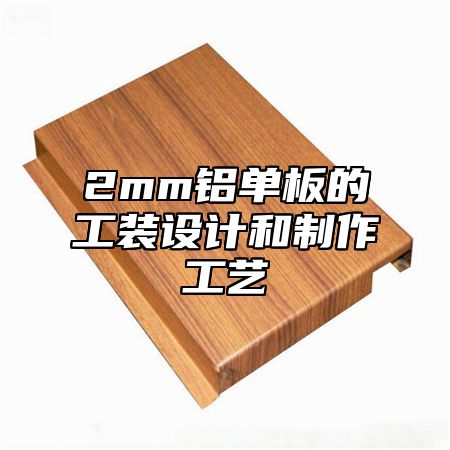 2mm铝单板的工装设计和制作工艺