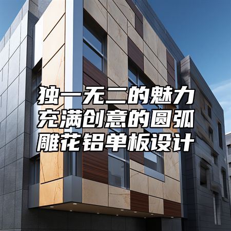 独一无二的魅力充满创意的圆弧雕花铝单板设计