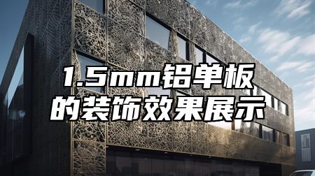 1.5mm铝单板的装饰效果展示