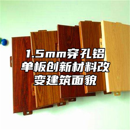 1.5mm穿孔铝单板创新材料改变建筑面貌