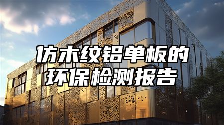 仿木纹铝单板的环保检测报告
