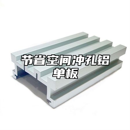 节省空间冲孔铝单板