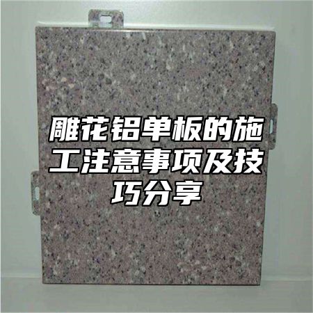 雕花铝单板的施工注意事项及技巧分享