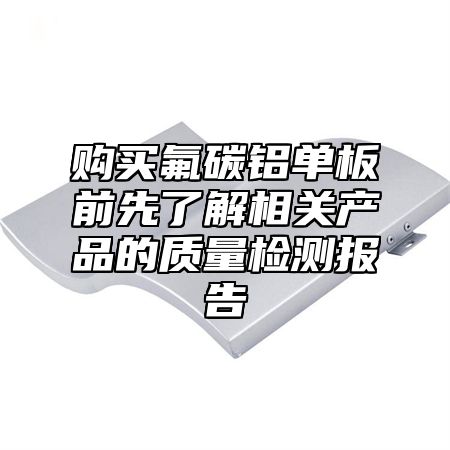 购买氟碳铝单板前先了解相关产品的质量检测报告