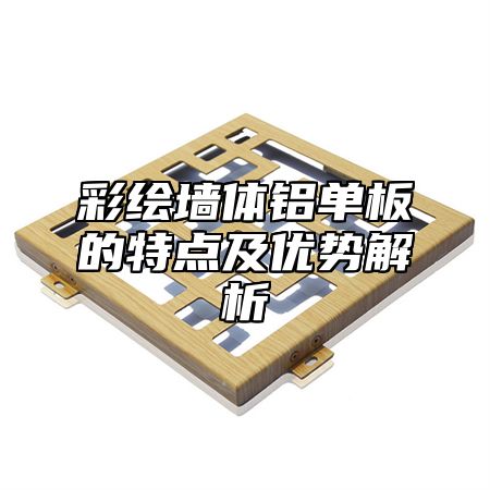 彩绘墙体铝单板的特点及优势解析