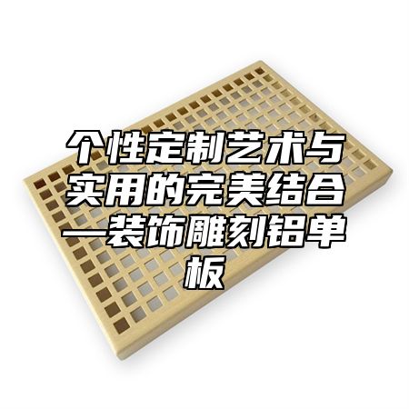 个性定制艺术与实用的完美结合—装饰雕刻铝单板