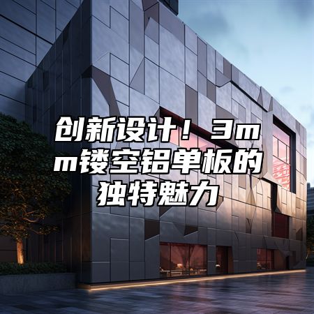 创新设计！3mm镂空铝单板的独特魅力