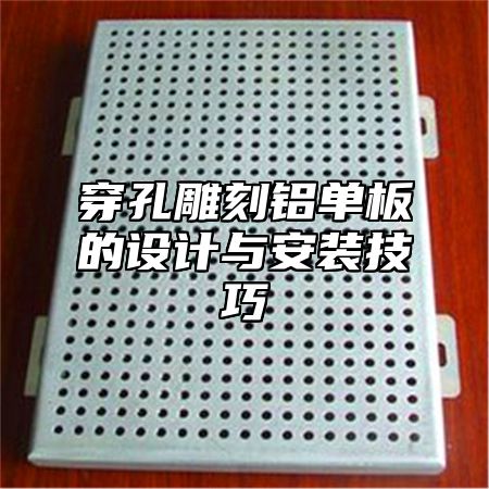 穿孔雕刻铝单板的设计与安装技巧