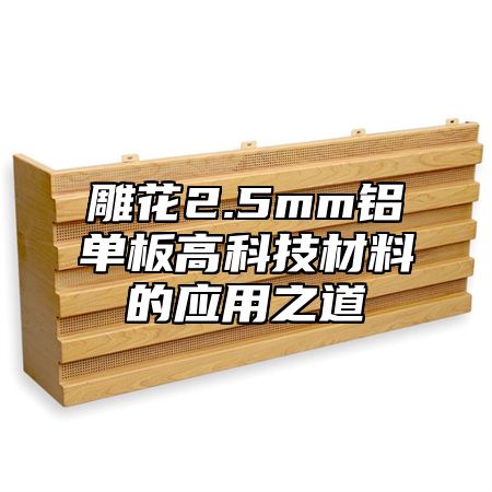 雕花2.5mm铝单板高科技材料的应用之道
