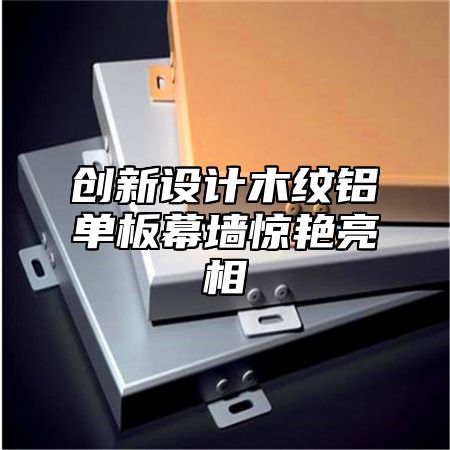 创新设计木纹铝单板幕墙惊艳亮相