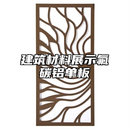 建筑材料展示氟碳铝单板