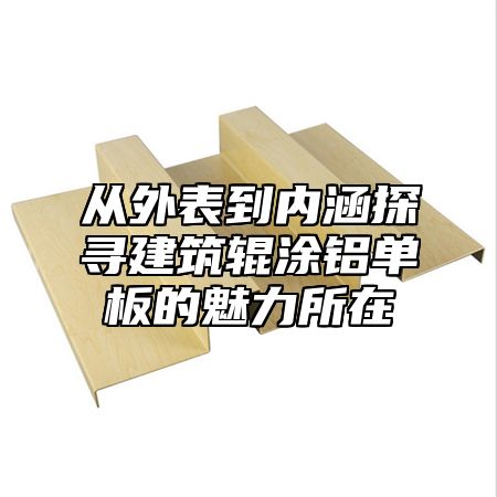 从外表到内涵探寻建筑辊涂铝单板的魅力所在