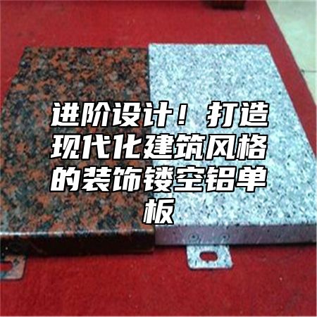 进阶设计！打造现代化建筑风格的装饰镂空铝单板