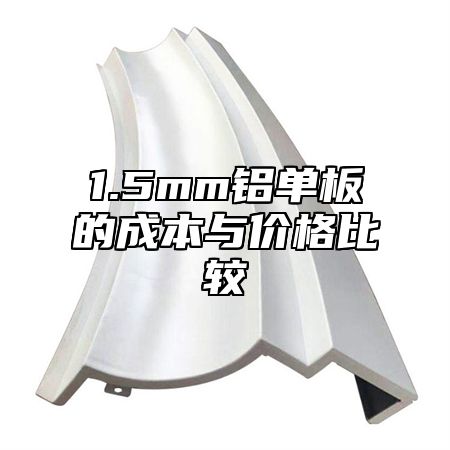 1.5mm铝单板的成本与价格比较