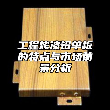 工程烤漆铝单板的特点与市场前景分析