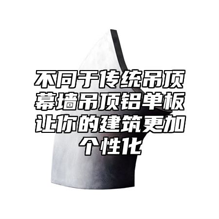 不同于传统吊顶幕墙吊顶铝单板让你的建筑更加个性化