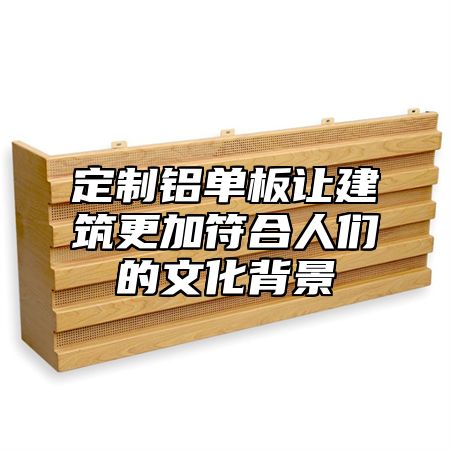 定制铝单板让建筑更加符合人们的文化背景