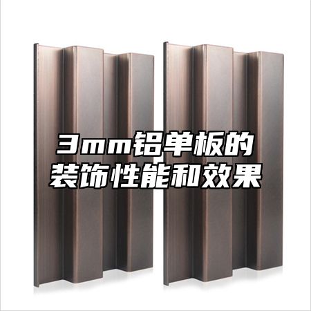 3mm铝单板的装饰性能和效果