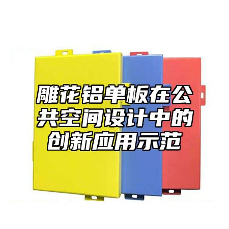雕花铝单板在公共空间设计中的创新应用示范