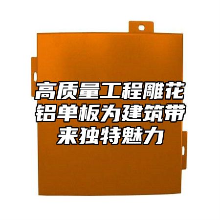 高质量工程雕花铝单板为建筑带来独特魅力
