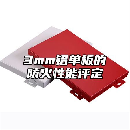 3mm铝单板的防火性能评定